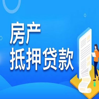 番阳镇​房产抵押贷款