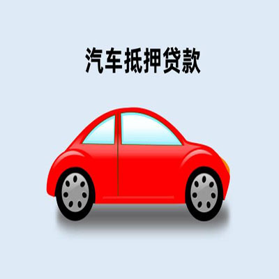 番阳镇车辆抵押贷款