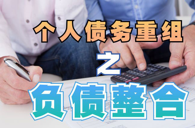 番阳镇债务重组公司，番阳镇债务优化减轻还款压力！