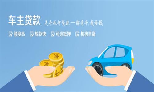 番阳镇全款车不押车贷款利息和政策分享！