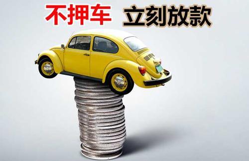 番阳镇押证不押车贷款看征信吗？押证不押车贷款公司哪家更便宜？