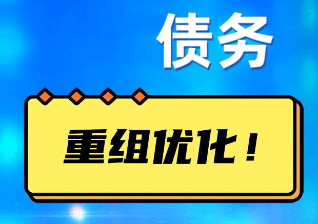 番阳镇网贷债务重组：解救财务困境的新希望